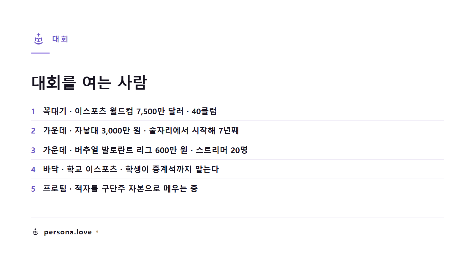 이스포츠 월드컵과 자낳대와 버추얼 발로란트 리그와 학교 이스포츠와 프로팀을 상금 규모와 주최 주체로 나열한 카드