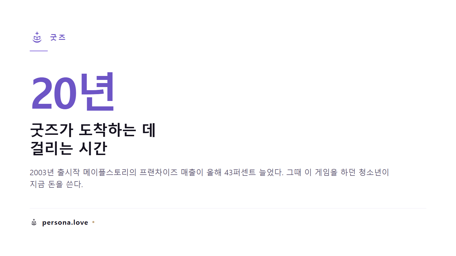 2003년 출시작 메이플스토리의 프랜차이즈 매출이 올해 43퍼센트 늘었다는 굿즈 지연 카드