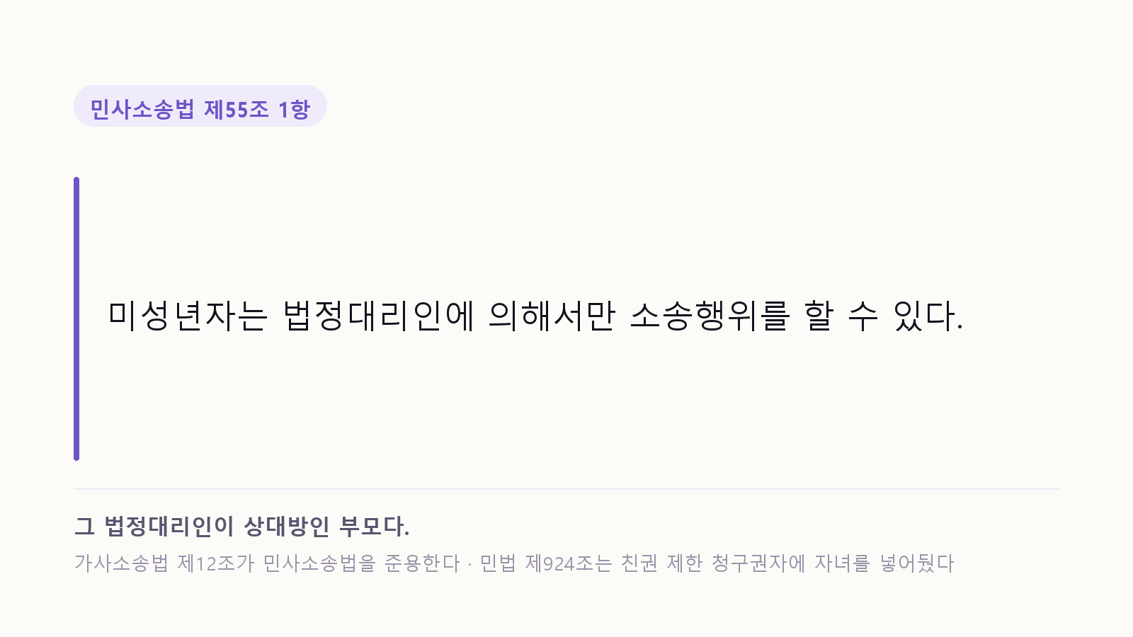 민사소송법 제55조 1항 인용: 미성년자는 법정대리인에 의해서만 소송행위를 할 수 있다. 그 법정대리인이 상대방인 부모다