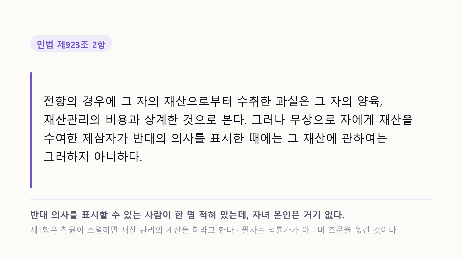 민법 제923조 2항 인용: 그 자의 재산으로부터 수취한 과실은 그 자의 양육, 재산관리의 비용과 상계한 것으로 본다. 반대 의사를 표시할 수 있는 사람이 한 명 적혀 있는데 자녀 본인은 거기 없다