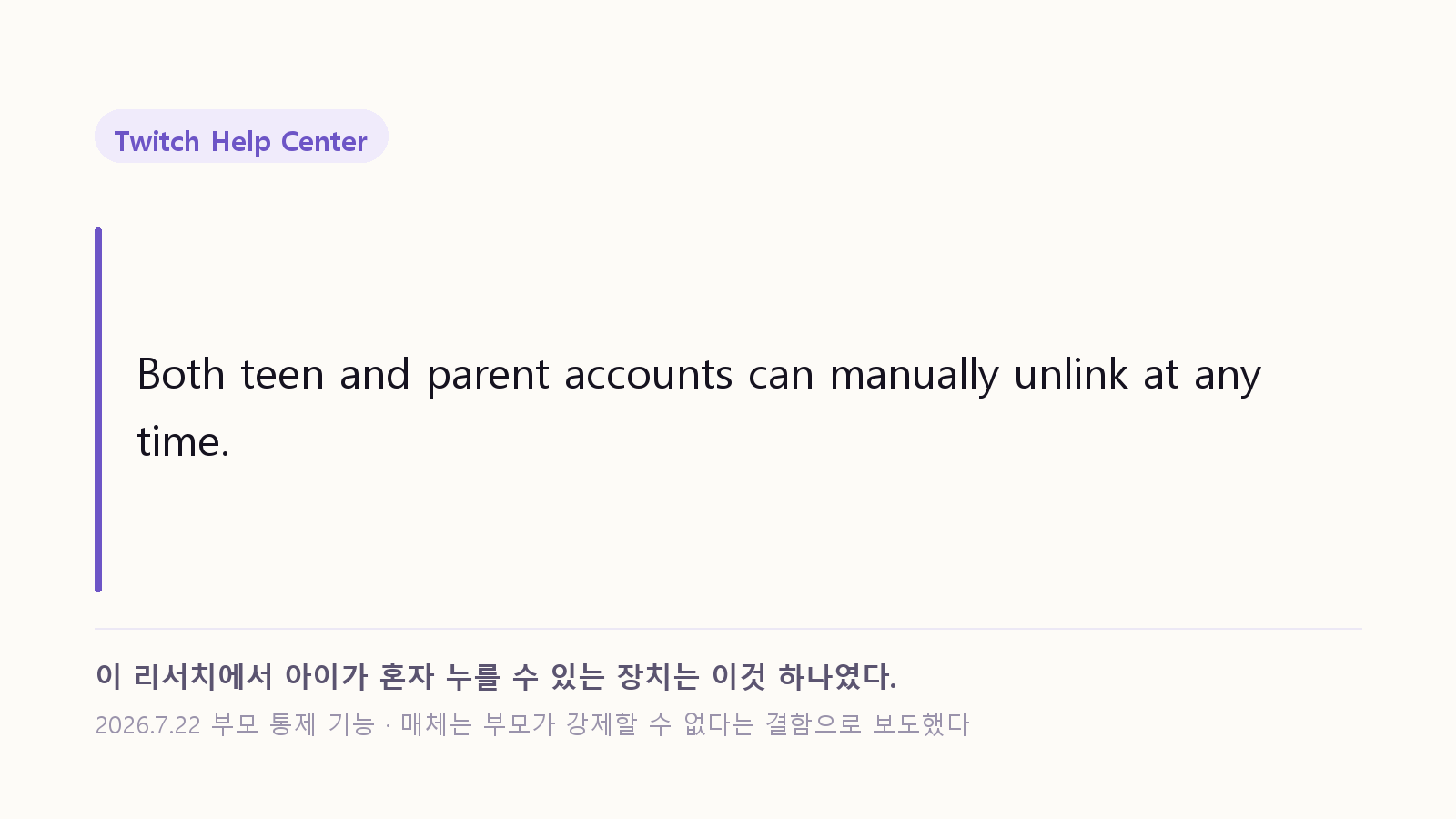 트위치 헬프센터 인용: Both teen and parent accounts can manually unlink at any time. 이 리서치에서 아이가 혼자 누를 수 있는 장치는 이것 하나였다